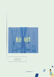 （全国通用）2020版高考化学二轮复习 专题提分选择题 热点勤加练习 热点6 电化学课件