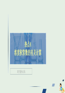 （全国通用）2020版高考化学二轮复习 专题提分填空题热点练 热点4 溶度积常数的有关计算课件