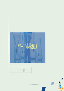 （全国通用）2020版高考化学二轮复习 专题提分“7+1”小卷练13课件
