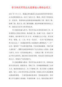 学习李庆军同志先进事迹心得体会范文