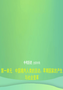 （全国通用）2019中考历史总复习 第一部分 中国古代史 第一单元 中国境内人类的活动、早期国家的产