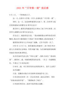 2021年“开学第一课”观后感
