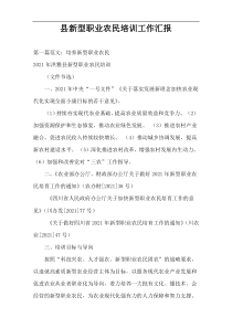 县新型职业农民培训工作汇报