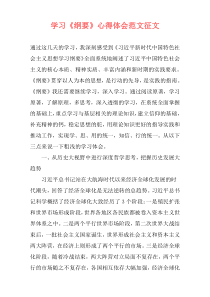 学习《纲要》心得体会范文征文