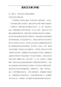 煤炭发言稿(样稿)