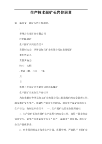 生产技术副矿长岗位职责