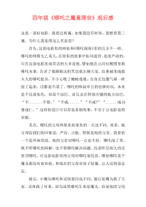 四年级《哪吒之魔童降世》观后感