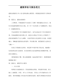 建筑学实习报告范文