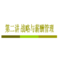 薪酬管理---第二讲战略与薪酬管理