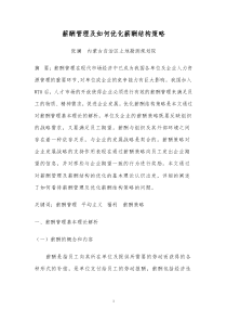 薪酬管理及如何优化薪酬结构策略