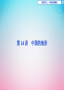 （区域地理）2019-2020学年高中地理 第四单元 中国地理概况 第14讲 中国的地形课件