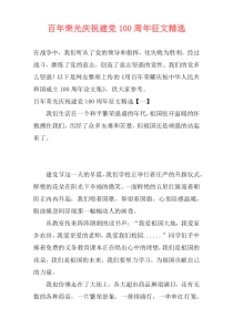 百年荣光庆祝建党100周年征文精选