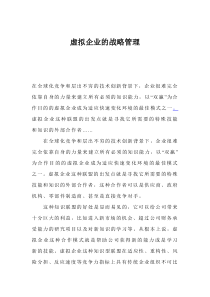 虚拟企业的战略管理(1)