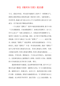 学生《银河补习班》观后感