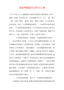 党政考察团外出学习心得