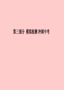 （青岛专版）2018中考化学总复习 第三部分 模拟检测 冲刺中考 阶段检测卷（四）课件 鲁教版