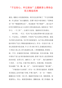 “不忘初心、牢记使命”主题教育心得体会范文精选范例