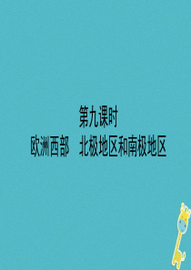 （青岛专版）2018中考地理总复习 七下 第七章 了解地区 第九课时教材知识梳理课件