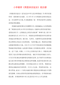 小学教师《周恩来回延安》观后感