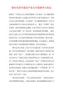 新时代的中国共产党与中国梦学习体会