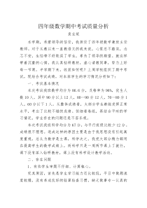 四年级数学期中考试质量分析
