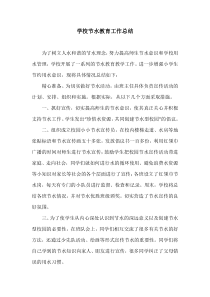 学校节水教育工作总结