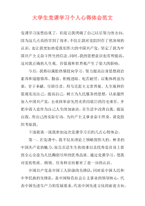 大学生党课学习个人心得体会范文