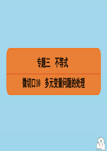 （名师讲坛）2020版高考数学二轮复习 专题三 不等式 微切口10 多元变量问题的处理课件