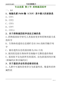 初级药师-专业实践能力练习-药物基因组学