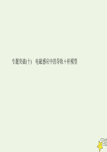 （名师导学）2020版高考物理总复习 第十章 专题突破（十）电磁感应中的导轨+杆模型课件 新人教版
