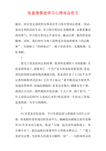 张富清事迹学习心得体会范文