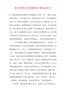 黄文秀同志先进事迹心得体会范文