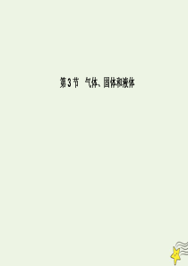 （名师导学）2020版高考物理总复习 第十三章 第3节 气体、固体和液体课件 新人教版