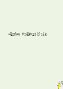 （名师导学）2020版高考物理总复习 第六章 专题突破（六）弹性碰撞和完全非弹性碰撞课件 新人教版