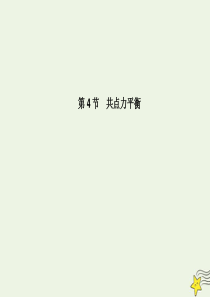 （名师导学）2020版高考物理总复习 第二章 第4节 共点力平衡课件 新人教版