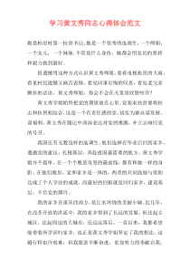 学习黄文秀同志心得体会范文