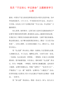 党员“不忘初心 牢记使命”主题教育学习心得