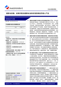 行业深度研究超级电容器战略价值远超锂电池的标准低碳