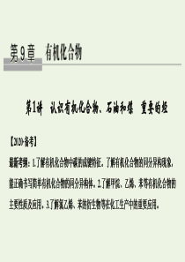 （鲁科专用版）2020版高考化学总复习 第9章 第1讲 认识有机化合物、石油和煤 重要的烃课件