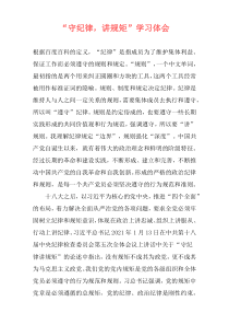 “守纪律，讲规矩”学习体会