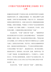 《中国共产党党员教育管理工作条例》学习心得