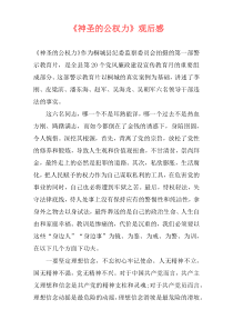 《神圣的公权力》观后感