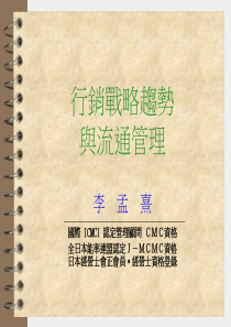 行销战略与流通管理