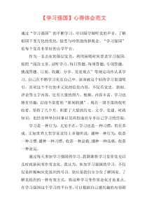 【学习强国】心得体会范文