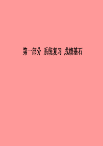 （临沂专版）2018中考化学总复习 第一部分 系统复习 成绩基石 第八单元 金属和金属材料 第2课时