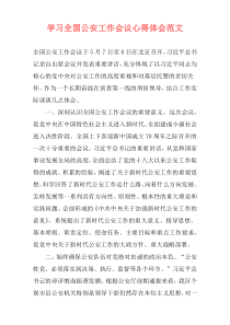 学习全国公安工作会议心得体会范文
