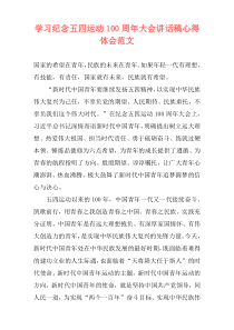 学习纪念五四运动100周年大会讲话稿心得体会范文