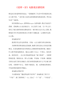 《老师·好》电影观后感范例