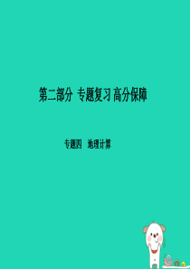 （临沂专版）2018年中考地理 第二部分 专题复习 高分保障 专题四 地理计算课件