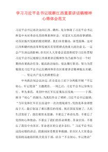 学习习近平总书记视察江西重要讲话稿精神心得体会范文
